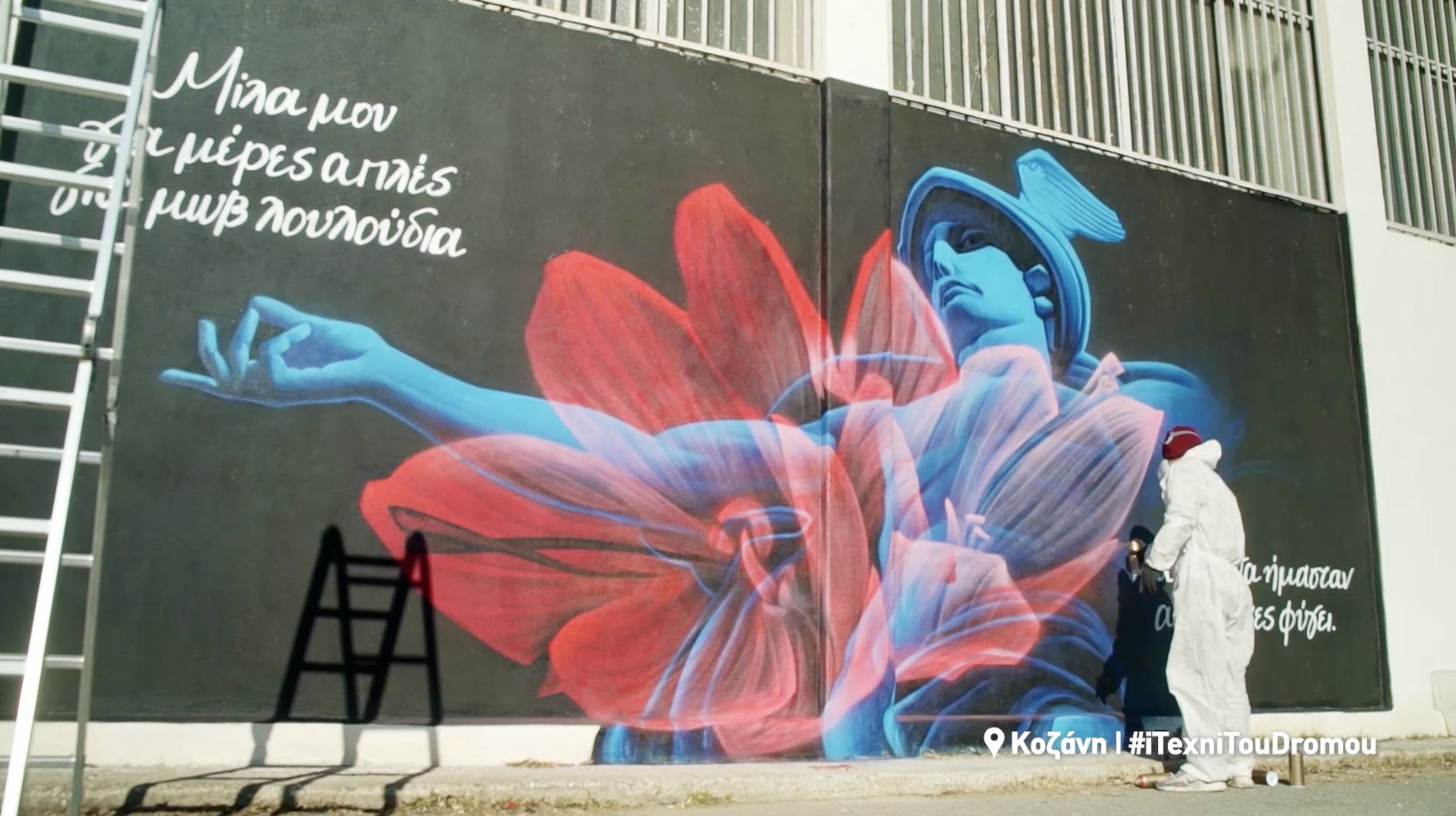 «Η τέχνη του δρόμου» (29/4): Γκραφίτι και ιστορίες  για τον κρόκο Κοζάνης