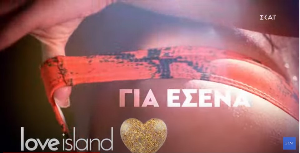 «Love island»: Αναζητείται παρουσιάστρια