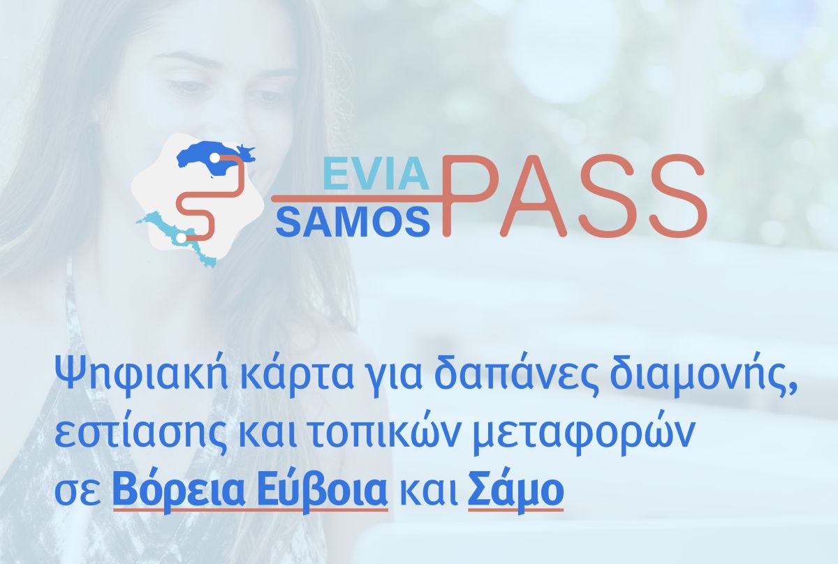 Evia – Samos Pass: Voucher διακοπών 300 ευρώ- Ξεκινούν οι αιτήσεις