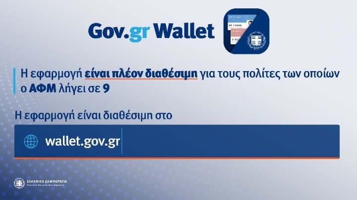 Wallet.gov.gr: Άνοιξε η πλατφόρμα για ΑΦΜ που λήγουν σε 9