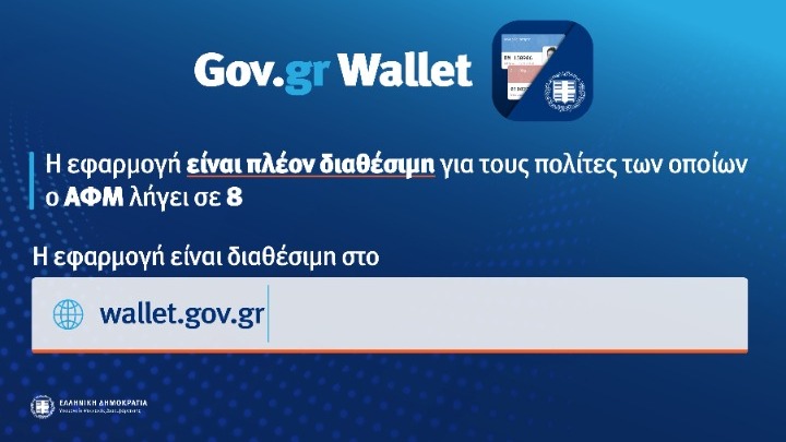 Wallet.gov.gr: Άνοιξε η πλατφόρμα για ΑΦΜ που λήγουν σε 8