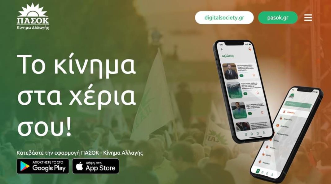 To ΠΑΣΟΚ είναι το 1ο πολιτικό κόμμα στην Ελλάδα με εφαρμογή στο κινητό