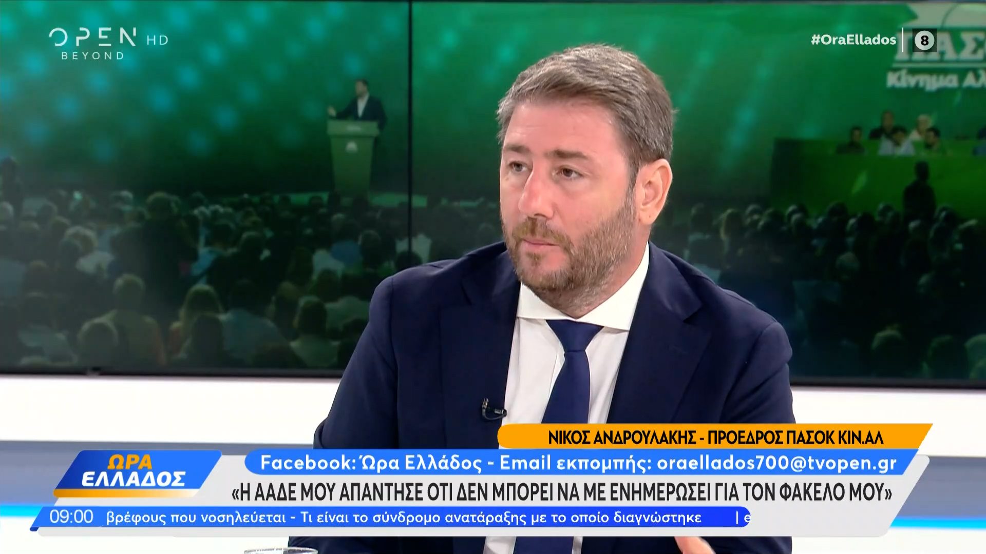 Ανδρουλάκης στο OPEN για υποκλοπές: Ζήτησα ενημέρωση από την ΑΔΑΕ και είπε πως δεν μπορεί να το πράξει – Η κυβέρνηση παίζει με τα fake news