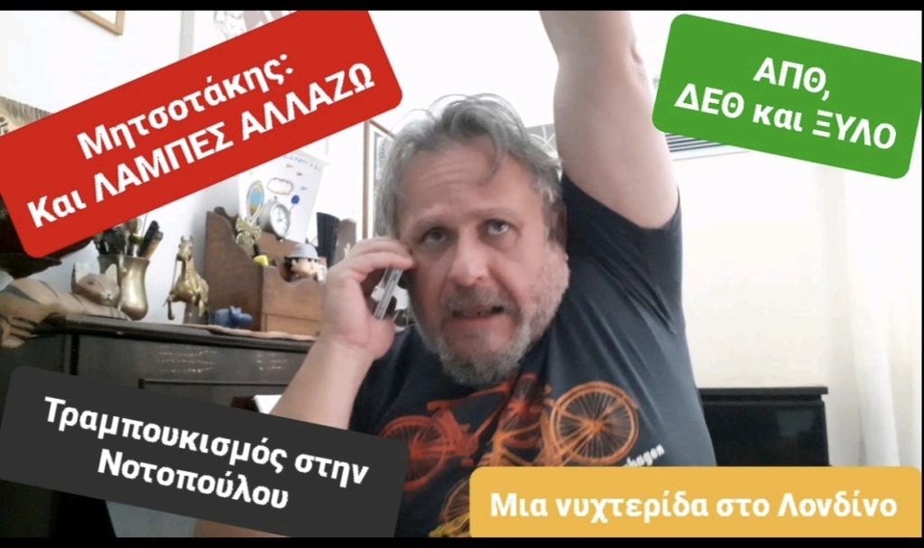 Ο Θανάσης Μιχαηλίδης τσακίζει κόκαλα: «Η λάμπα και το μπάρμπεκιου» (Video)