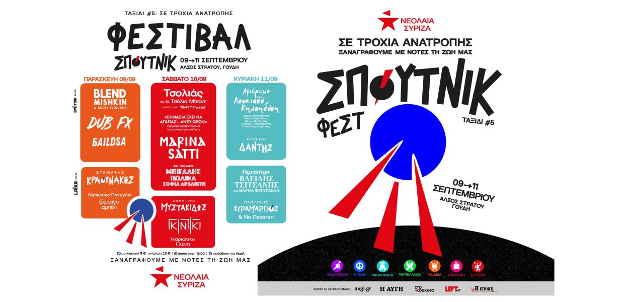 Φεστιβάλ Σπούτνικ: Το πρόγραμμα των εκδηλώσεων