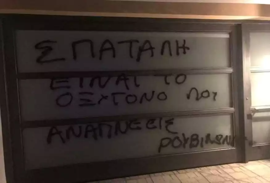 Παρέμβαση Ρουβίκωνα στο σπίτι του Σπύρου Πνευματικού: Έγραψαν σύνθημα στην είσοδο
