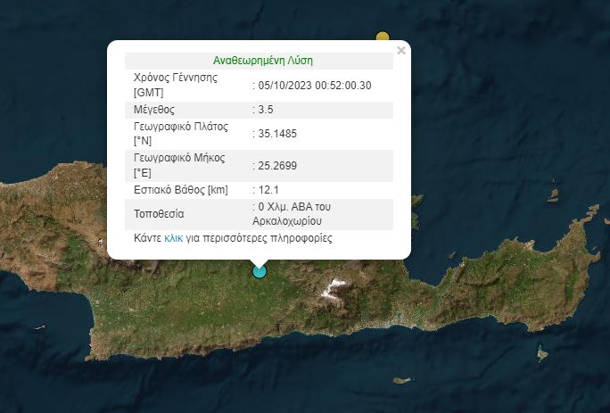 Κρήτη: Σεισμική δόνηση στο Αρκαλοχώρι Ηρακλείου