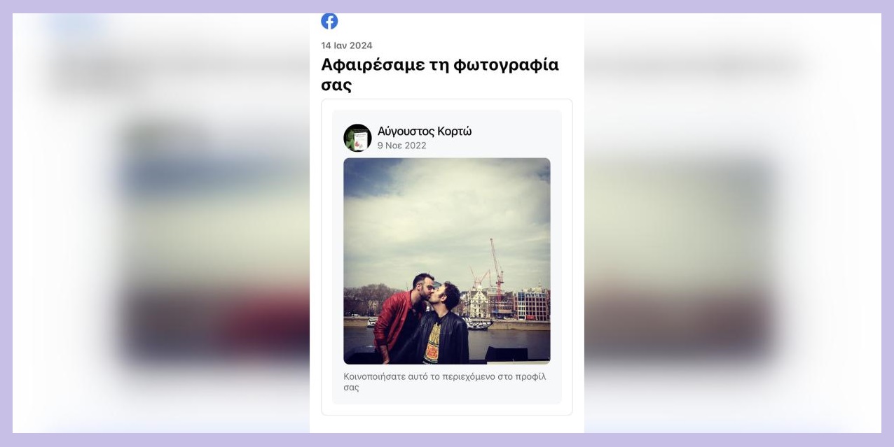 Αύγουστος Κορτώ: Το Facebook κατέβασε φωτογραφία με τον σύζυγο του συγγραφέα ως «ακατάλληλη»