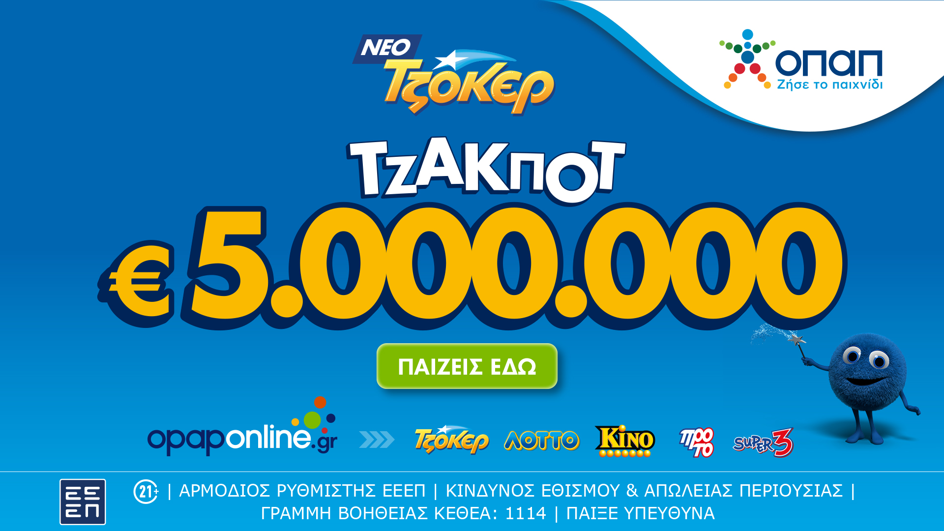 Τζακ ποτ 5.000.000 ευρώ απόψε από το ΤΖΟΚΕΡ και έπαθλα των 100.000 ευρώ στους νικητές της 2ης κατηγορίας – Online κατάθεση δελτίων με λίγα κλικ μέσω του opaponline.gr