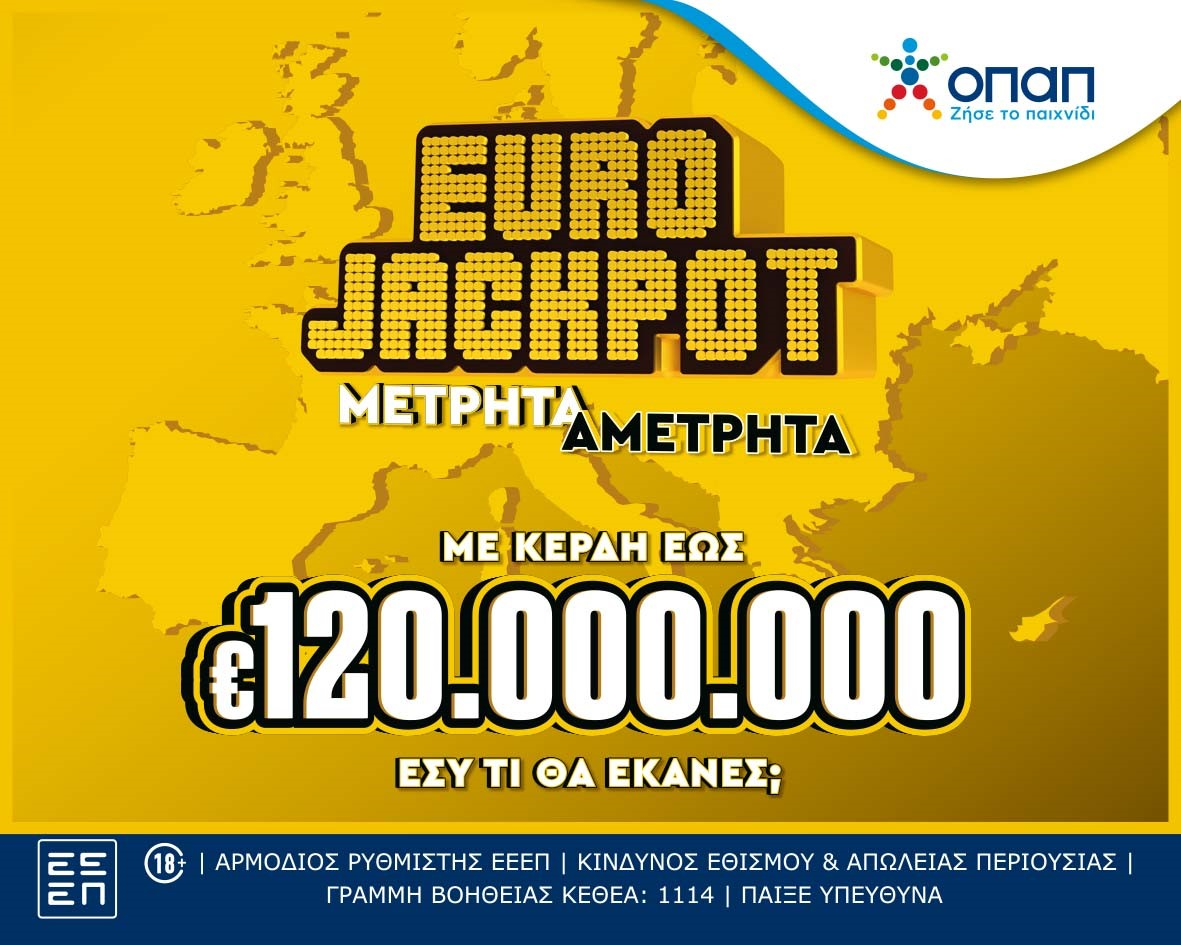 Eurojackpot: Δύο τυχεροί κέρδισαν 60 εκατομμύρια ευρώ