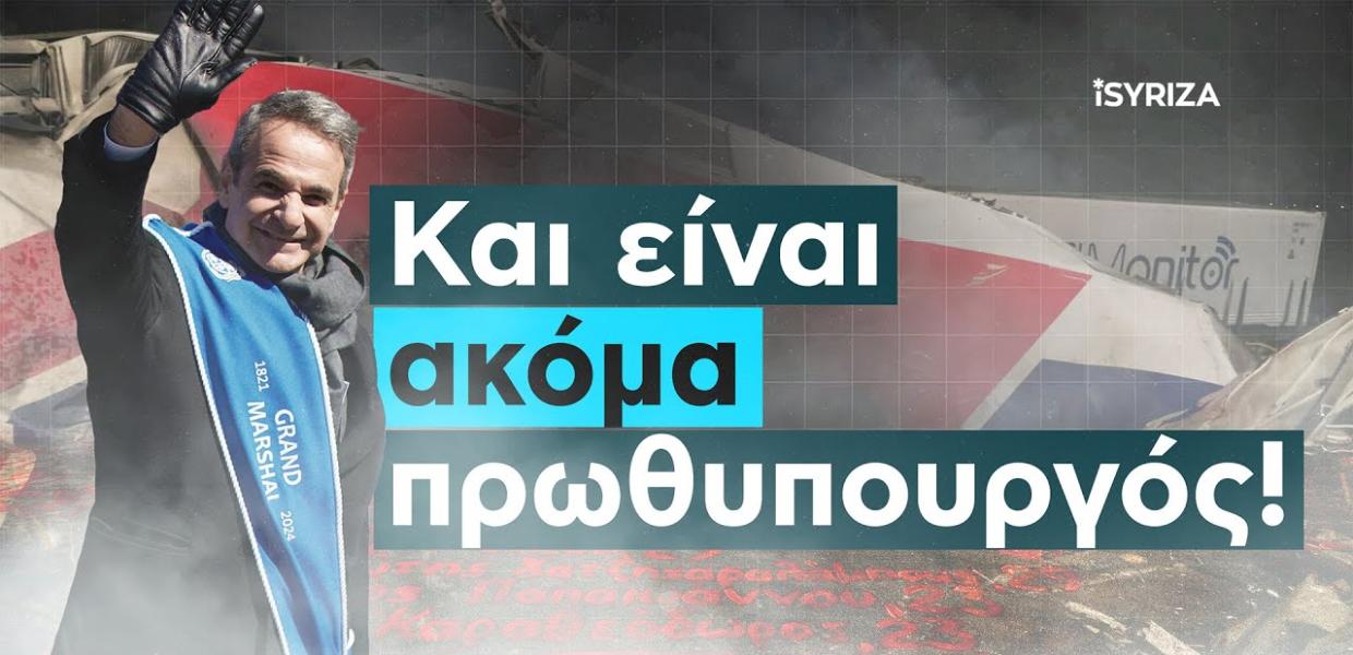 Τέμπη: «Και είναι ακόμα πρωθυπουργός» – Βίντεο από τον iSYRIZA για το μπάζωμα του εγκλήματος και την πολιτική συγκάλυψη